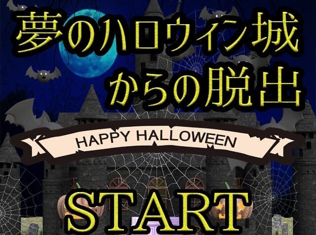 脱出ゲームアプリ 夢のハロウィン城からの脱出 を攻略 解説 Merideri Com