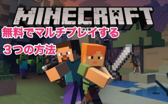 みんなでマイクラpeマルチプレイ 無料で遊ぶ３つの方法 Merideri Com