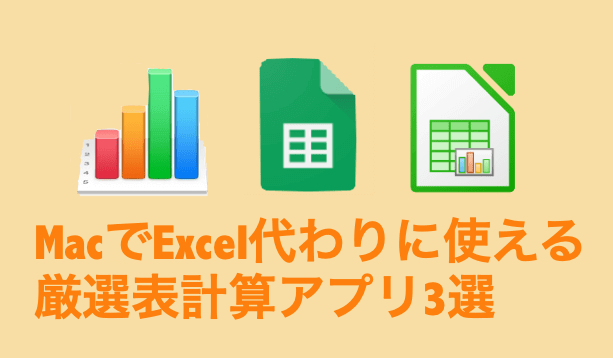 Macで使えるexcelソフトのおすすめは 無料で使用できる表計算サービス３選 Merideri Com