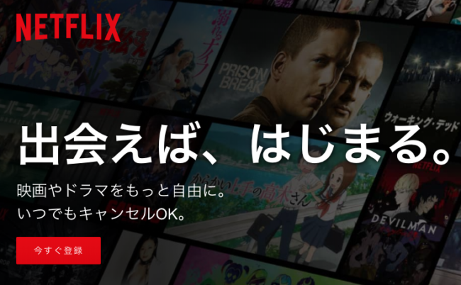 Netflix会員登録