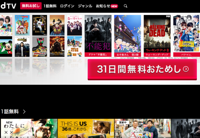 動画を見るならdTVお試し無料