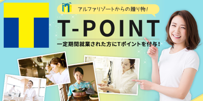 アルファリゾートでT-POINT