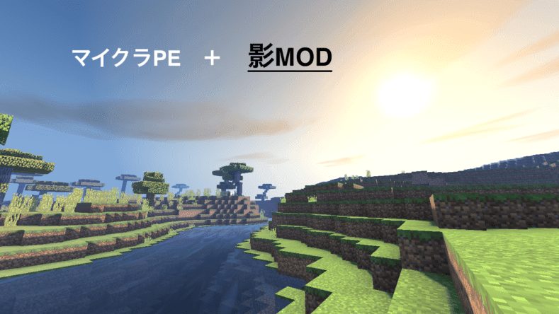 影modのススメ マイクラpeの世界を現実っぽくする方法とオススメアドオン Merideri Com