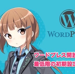 conoha-wordpress-first-setting