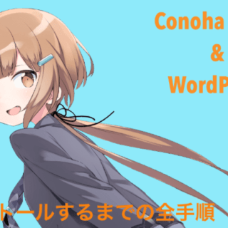 conoha-wing-wordpress