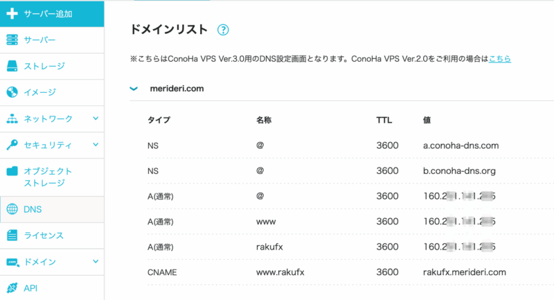 ConohaVPS DNS設定
